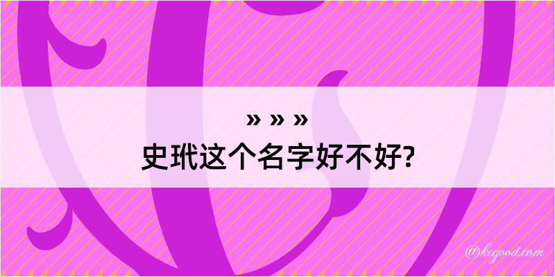 史玳这个名字好不好?