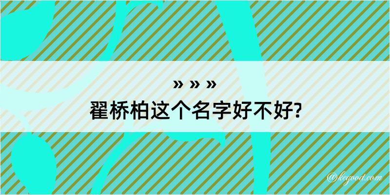 翟桥柏这个名字好不好?