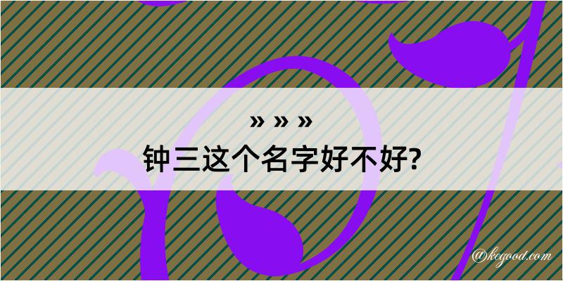 钟三这个名字好不好?