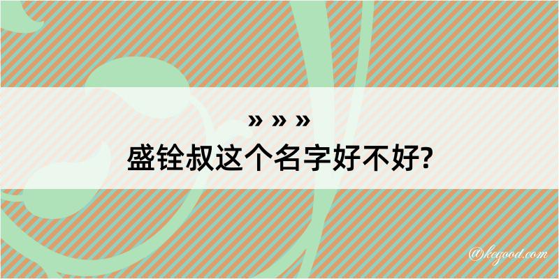 盛铨叔这个名字好不好?