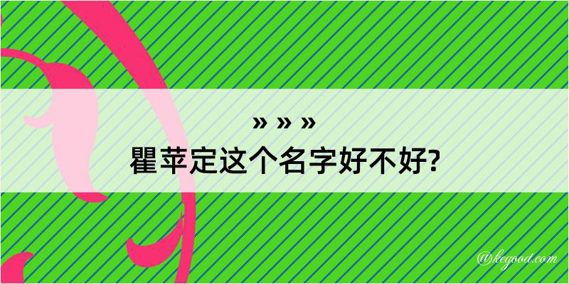 瞿苹定这个名字好不好?