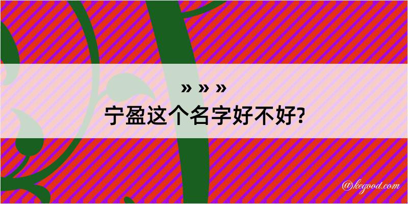 宁盈这个名字好不好?