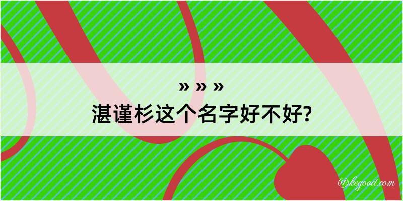 湛谨杉这个名字好不好?