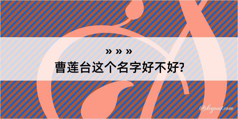 曹莲台这个名字好不好?