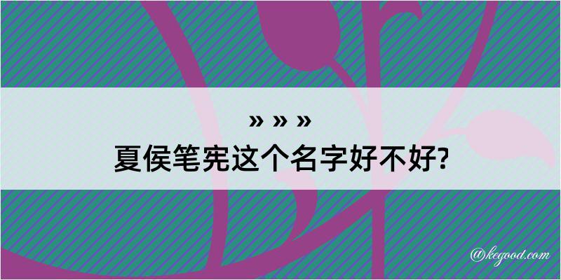 夏侯笔宪这个名字好不好?