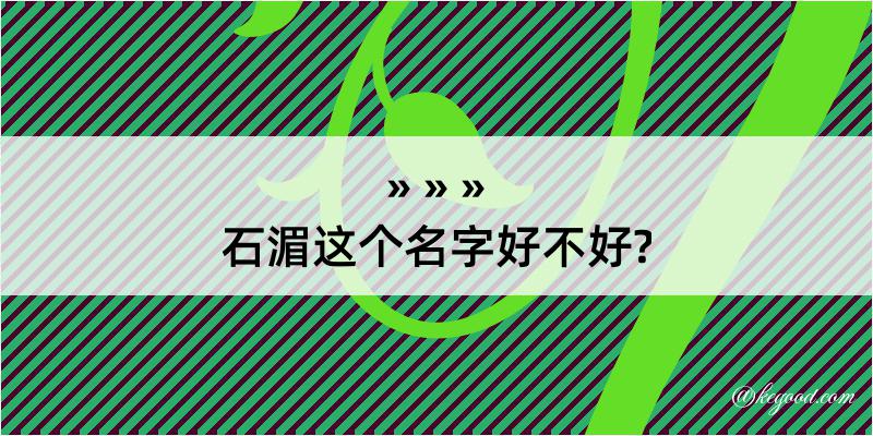 石湄这个名字好不好?