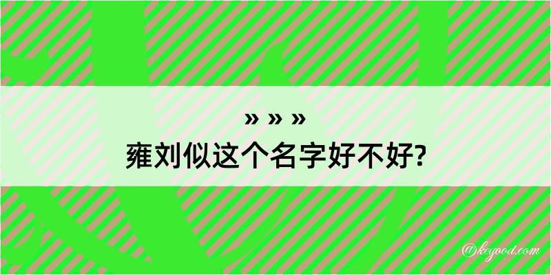 雍刘似这个名字好不好?