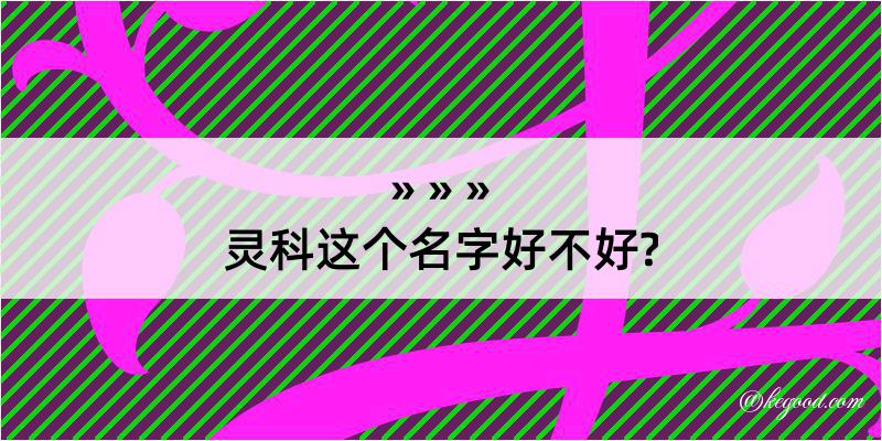 灵科这个名字好不好?