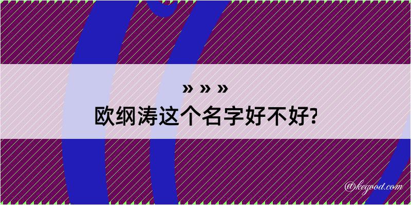 欧纲涛这个名字好不好?