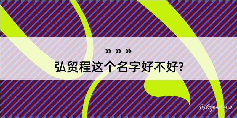 弘贸程这个名字好不好?