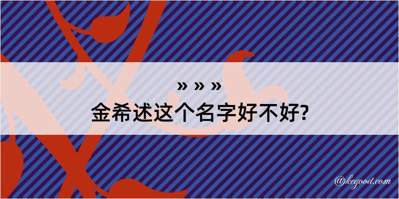 金希述这个名字好不好?