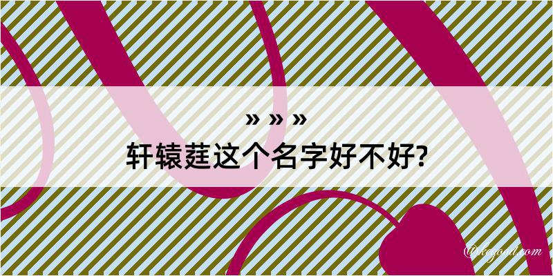 轩辕莛这个名字好不好?