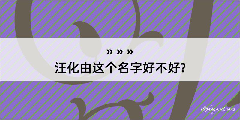 汪化由这个名字好不好?