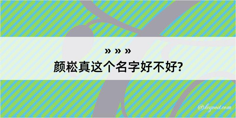 颜崧真这个名字好不好?