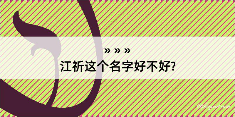 江祈这个名字好不好?