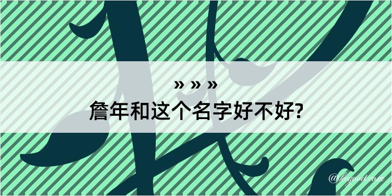 詹年和这个名字好不好?