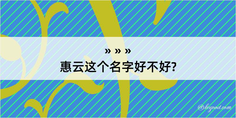 惠云这个名字好不好?