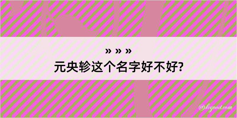 元央轸这个名字好不好?