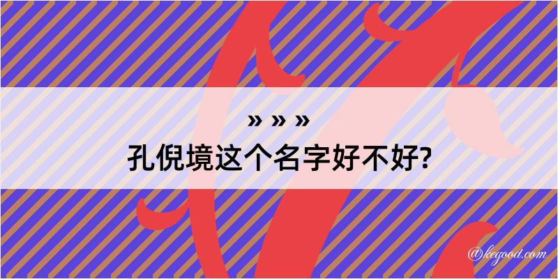 孔倪境这个名字好不好?