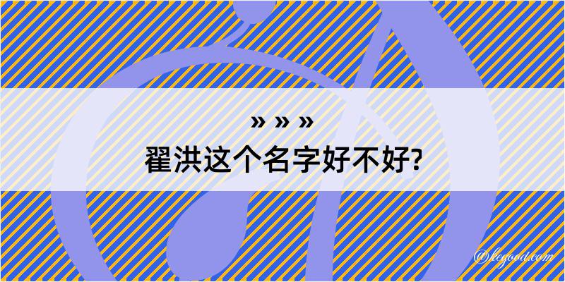 翟洪这个名字好不好?