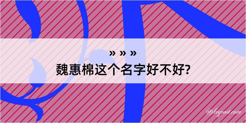 魏惠棉这个名字好不好?