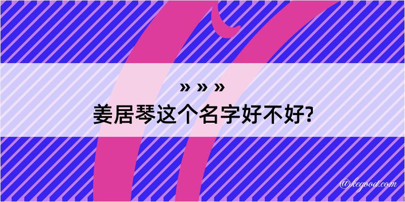 姜居琴这个名字好不好?