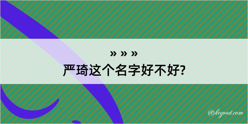 严琦这个名字好不好?