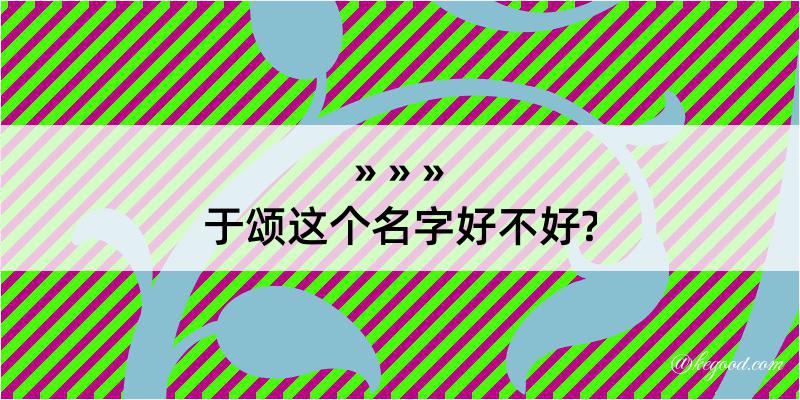 于颂这个名字好不好?