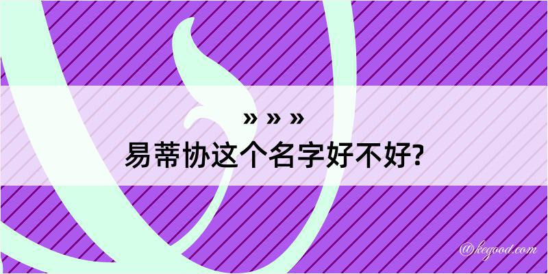 易蒂协这个名字好不好?