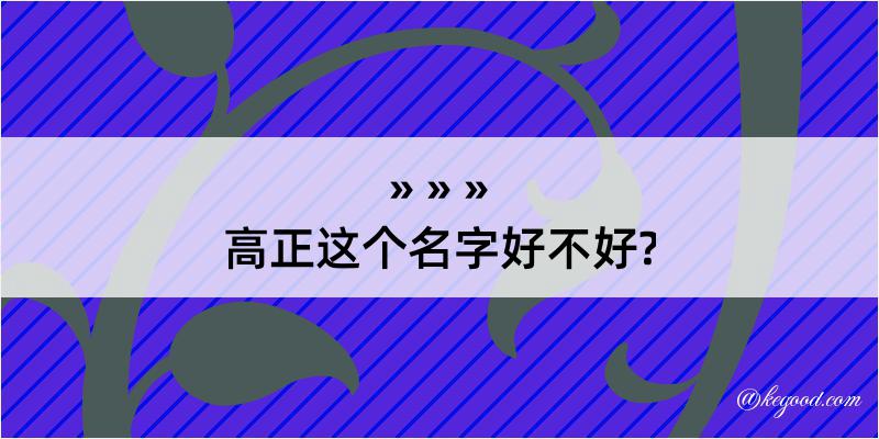 高正这个名字好不好?