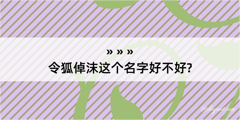 令狐倬沫这个名字好不好?