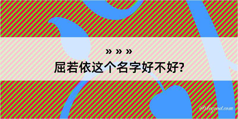 屈若依这个名字好不好?