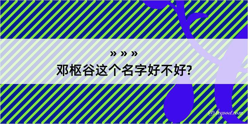 邓枢谷这个名字好不好?