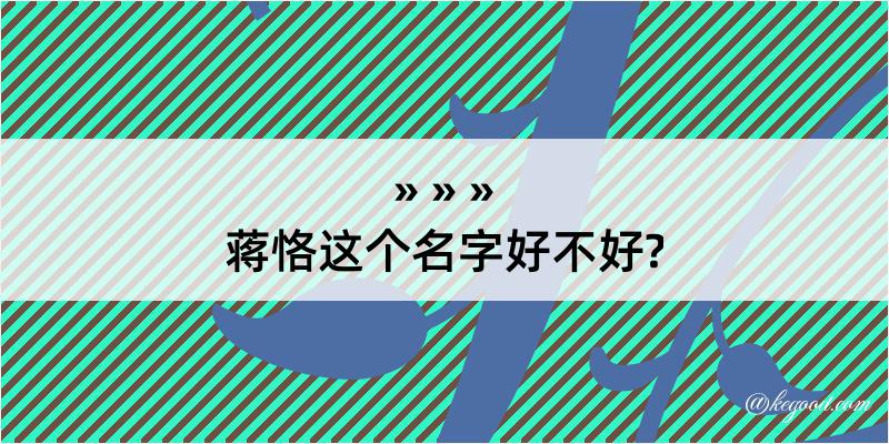 蒋恪这个名字好不好?