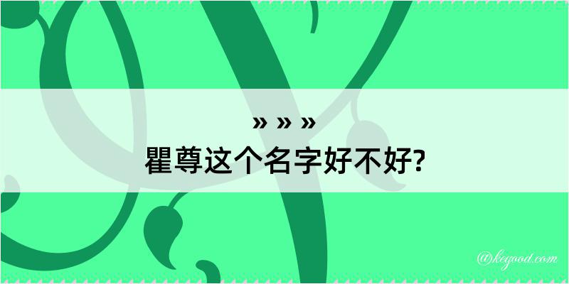 瞿尊这个名字好不好?