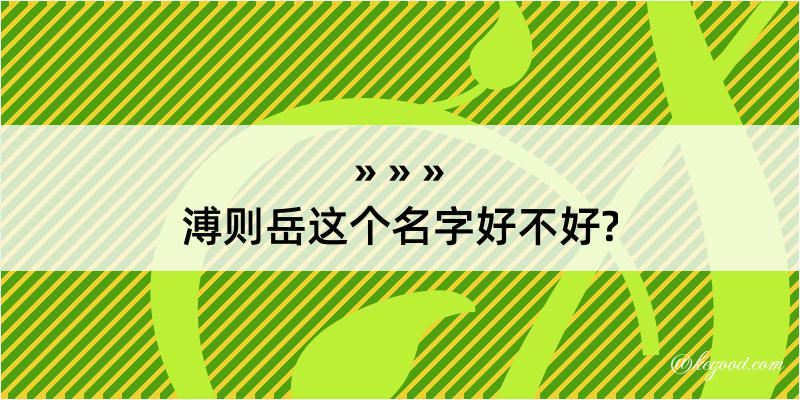 溥则岳这个名字好不好?