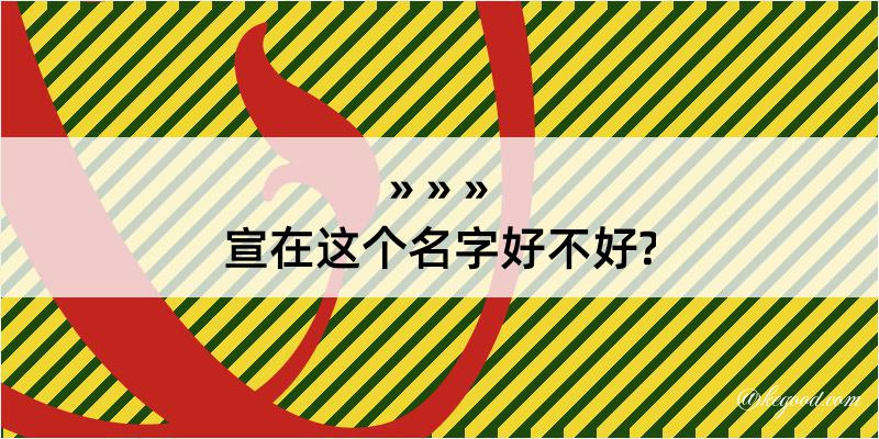 宣在这个名字好不好?