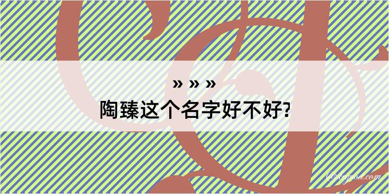 陶臻这个名字好不好?