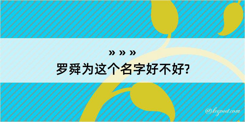 罗舜为这个名字好不好?