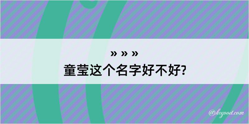 童莹这个名字好不好?