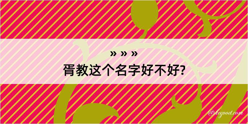 胥教这个名字好不好?