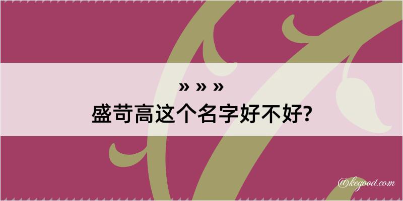 盛苛高这个名字好不好?