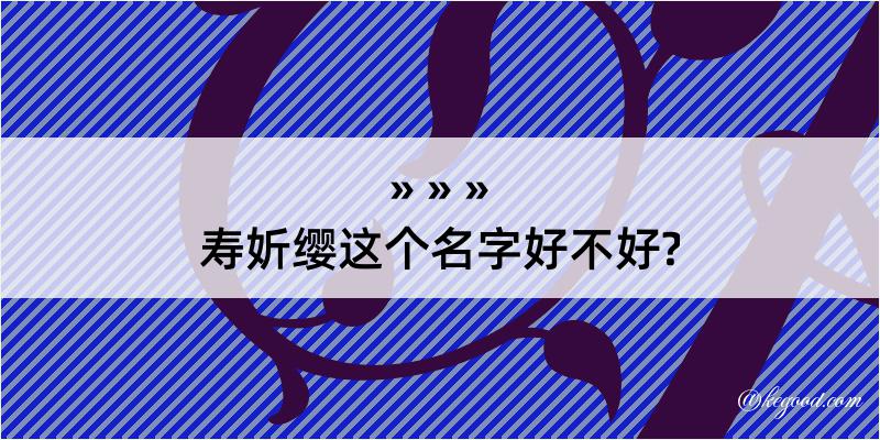 寿妡缨这个名字好不好?