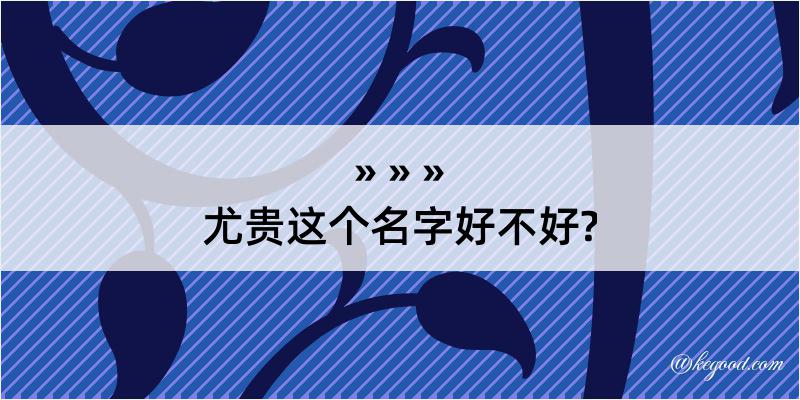 尤贵这个名字好不好?