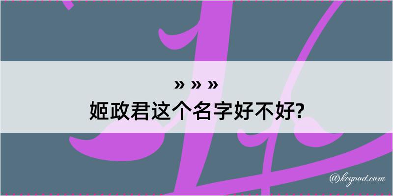 姬政君这个名字好不好?