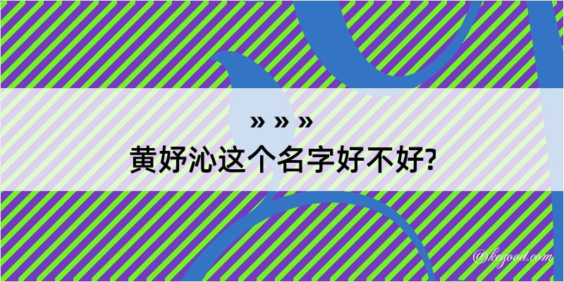 黄妤沁这个名字好不好?