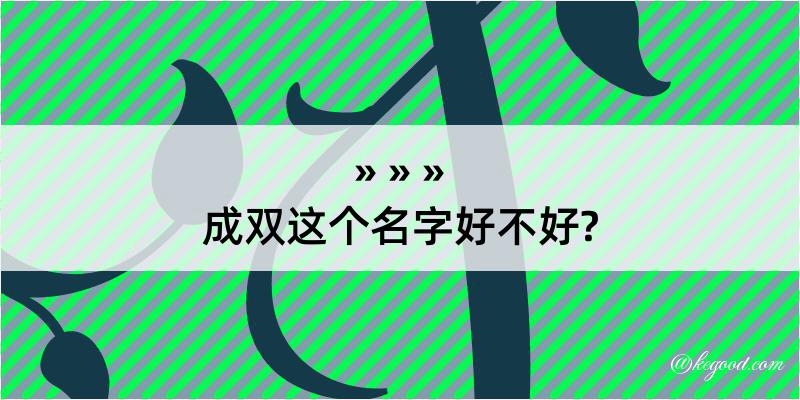 成双这个名字好不好?