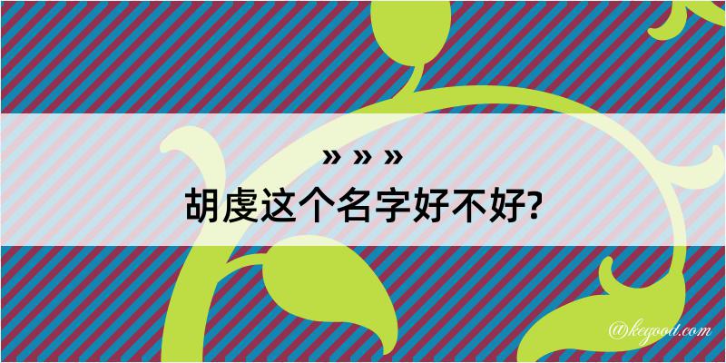 胡虔这个名字好不好?