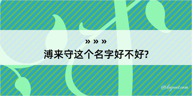 溥来守这个名字好不好?