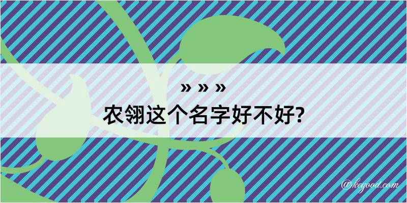 农翎这个名字好不好?